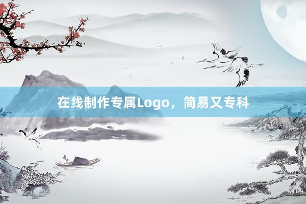 在线制作专属Logo，简易又专科