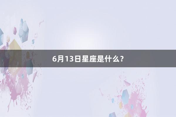 6月13日星座是什么？