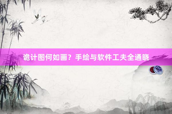诡计图何如画？手绘与软件工夫全通晓