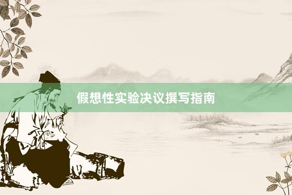假想性实验决议撰写指南
